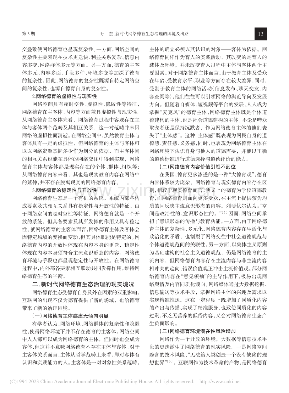 新时代网络德育生态治理的困境及出路_孙杰.pdf_第2页