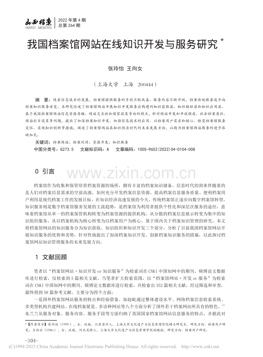 我国档案馆网站在线知识开发与服务研究_张玲怡.pdf_第1页