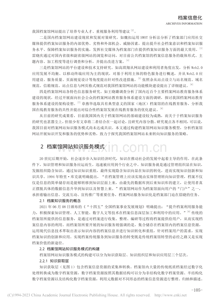 我国档案馆网站在线知识开发与服务研究_张玲怡.pdf_第2页