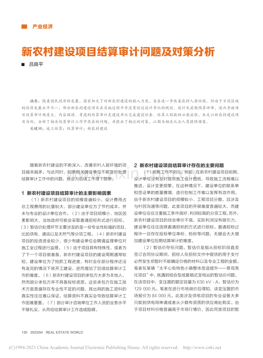 新农村建设项目结算审计问题及对策分析_吕良平.pdf_第1页