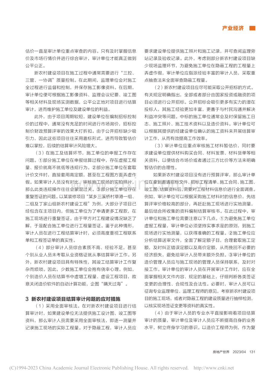 新农村建设项目结算审计问题及对策分析_吕良平.pdf_第2页