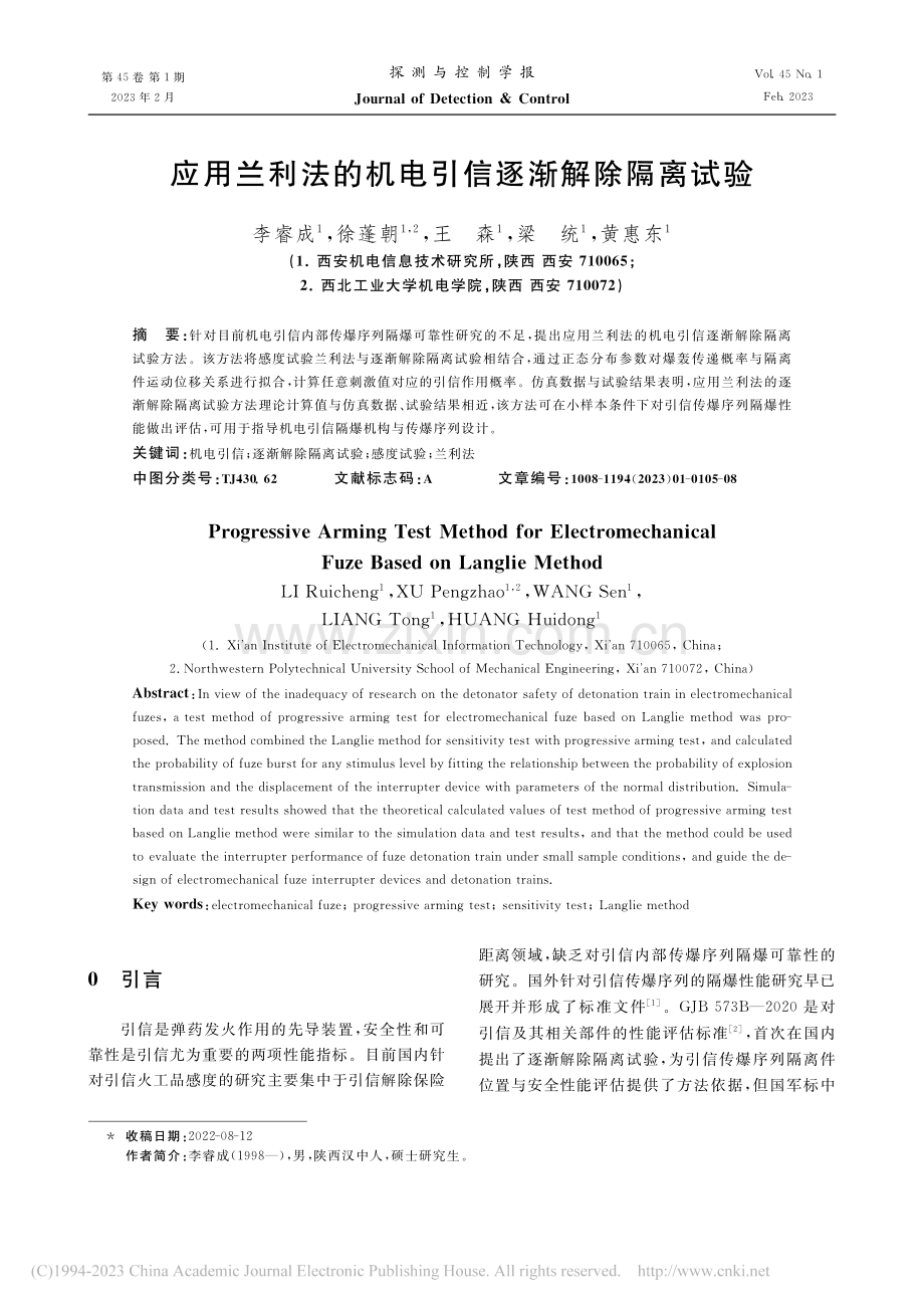 应用兰利法的机电引信逐渐解除隔离试验_李睿成.pdf_第1页