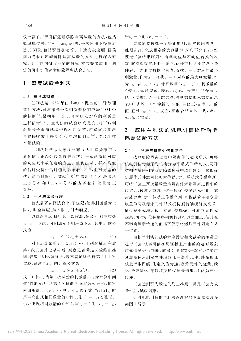 应用兰利法的机电引信逐渐解除隔离试验_李睿成.pdf_第2页