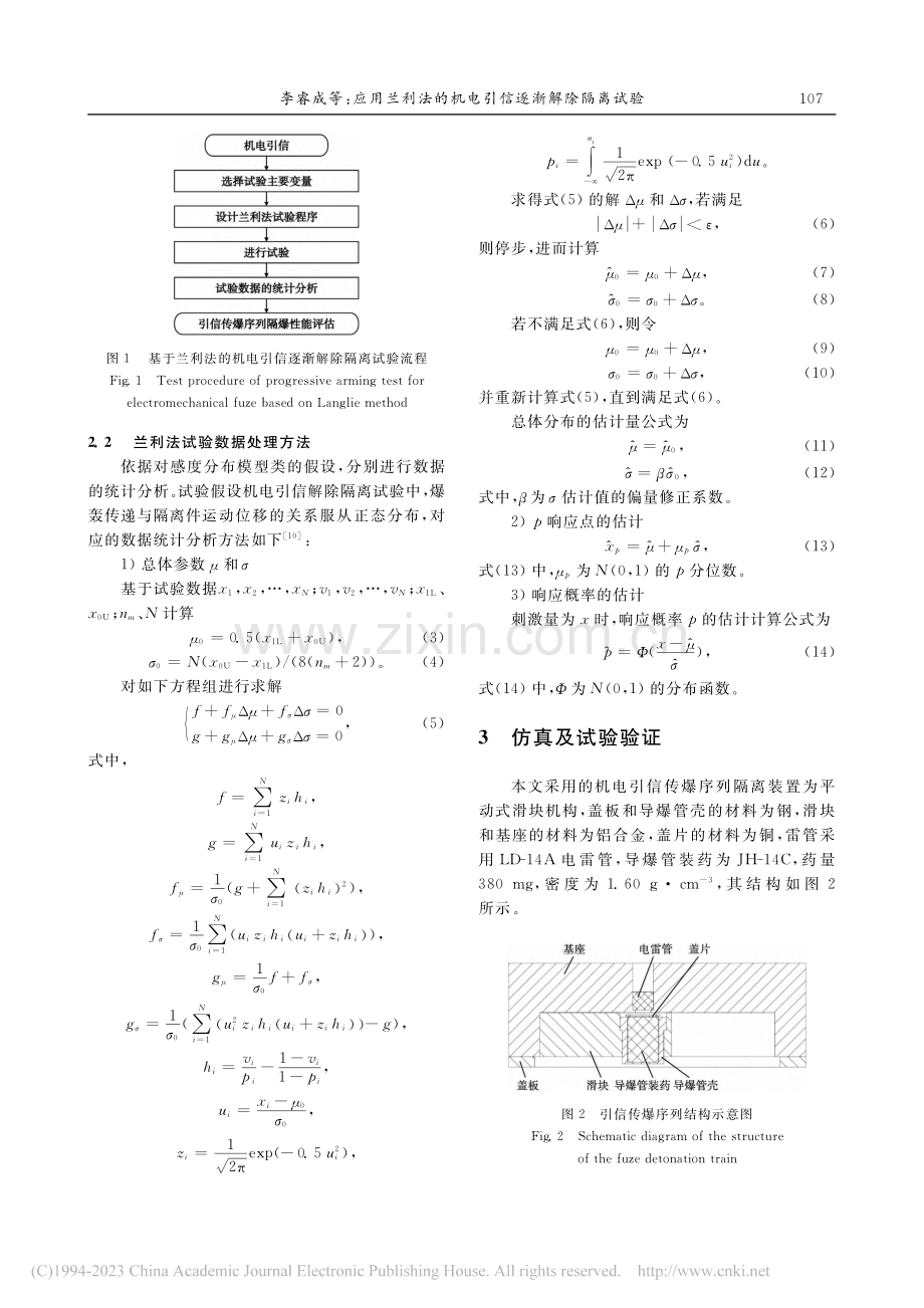 应用兰利法的机电引信逐渐解除隔离试验_李睿成.pdf_第3页