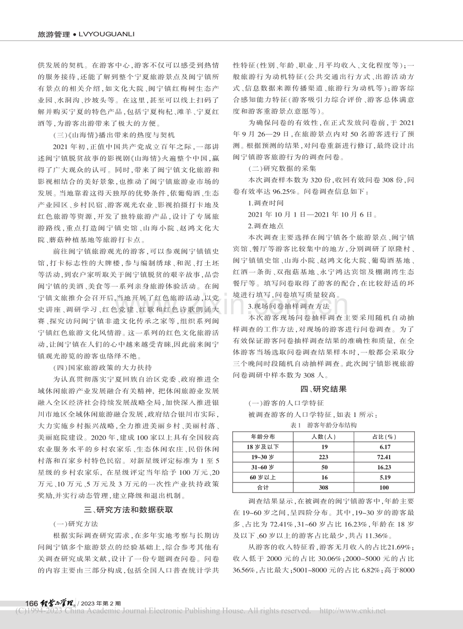 影视旅游视角下闽宁镇旅游目...造研究——以《山海情》为例_张淑萍.pdf_第2页