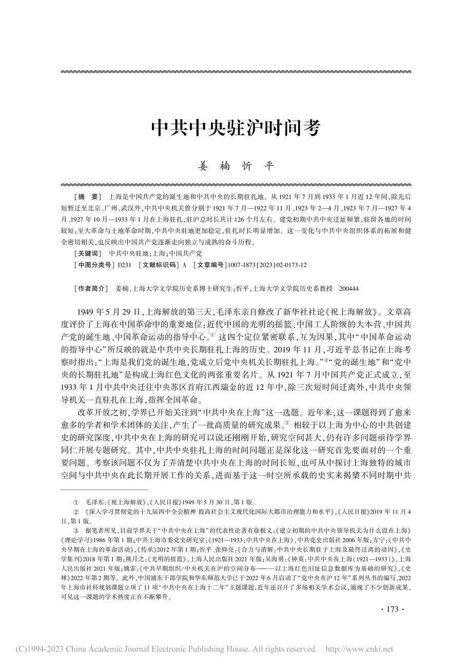 中共中央驻沪时间考_姜楠.pdf_第1页