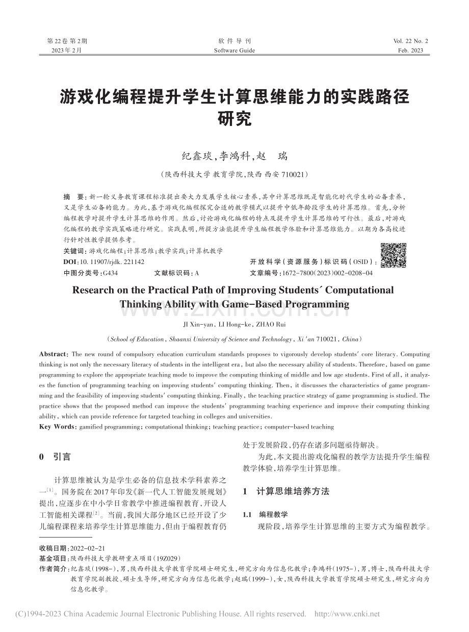 游戏化编程提升学生计算思维能力的实践路径研究_纪鑫琰.pdf_第1页