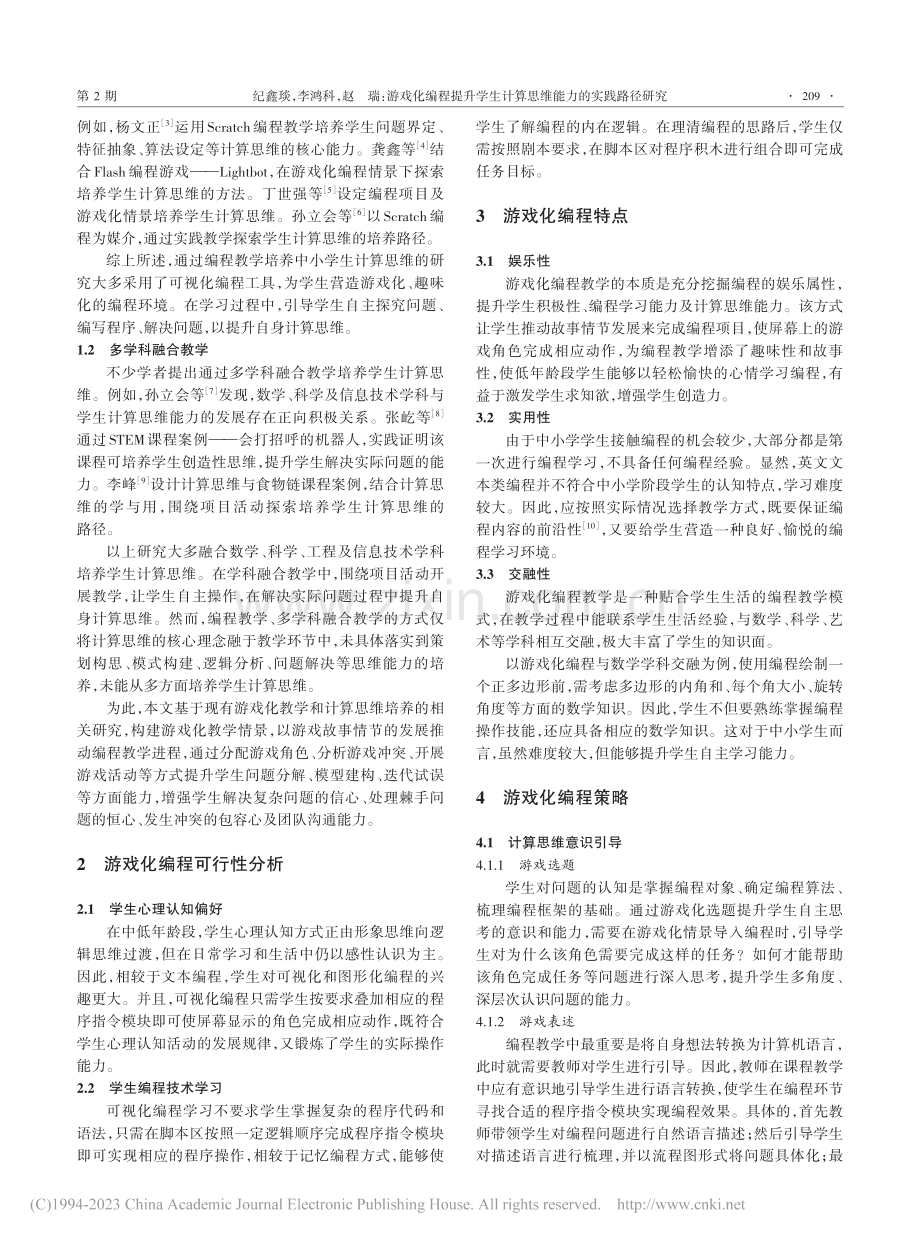 游戏化编程提升学生计算思维能力的实践路径研究_纪鑫琰.pdf_第2页