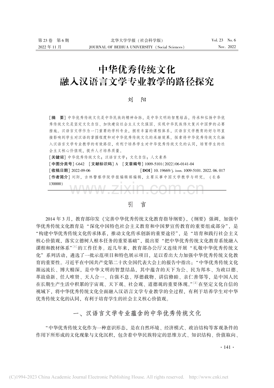 中华优秀传统文化融入汉语言文学专业教学的路径探究_刘阳.pdf_第1页