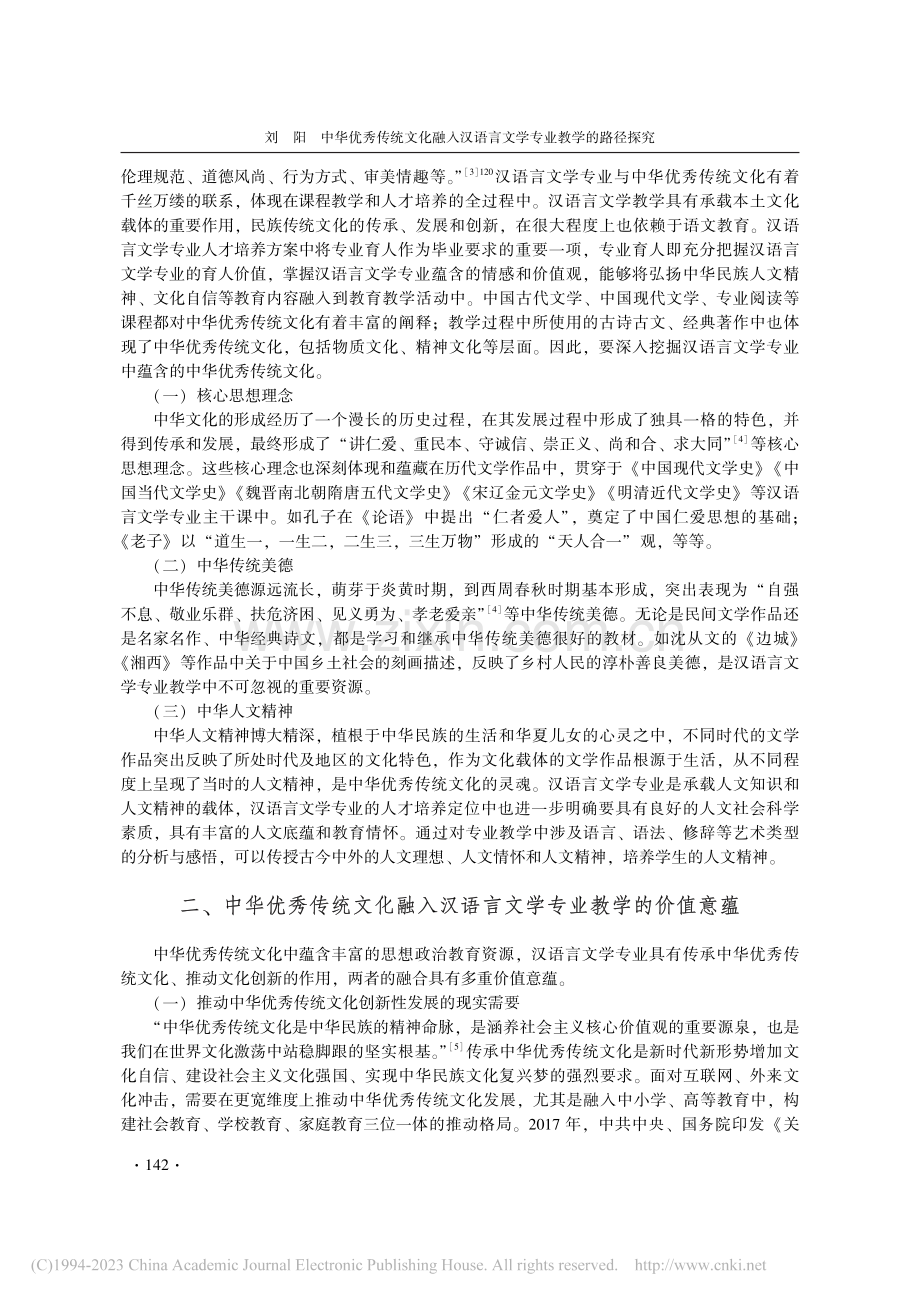 中华优秀传统文化融入汉语言文学专业教学的路径探究_刘阳.pdf_第2页