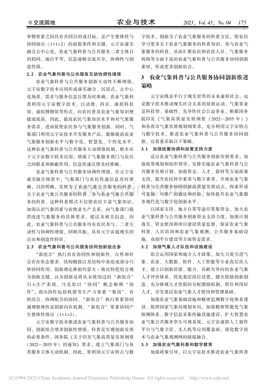 元宇宙视域下农业气象科普与公共服务协同创新探赜_宋雨轩.pdf_第3页