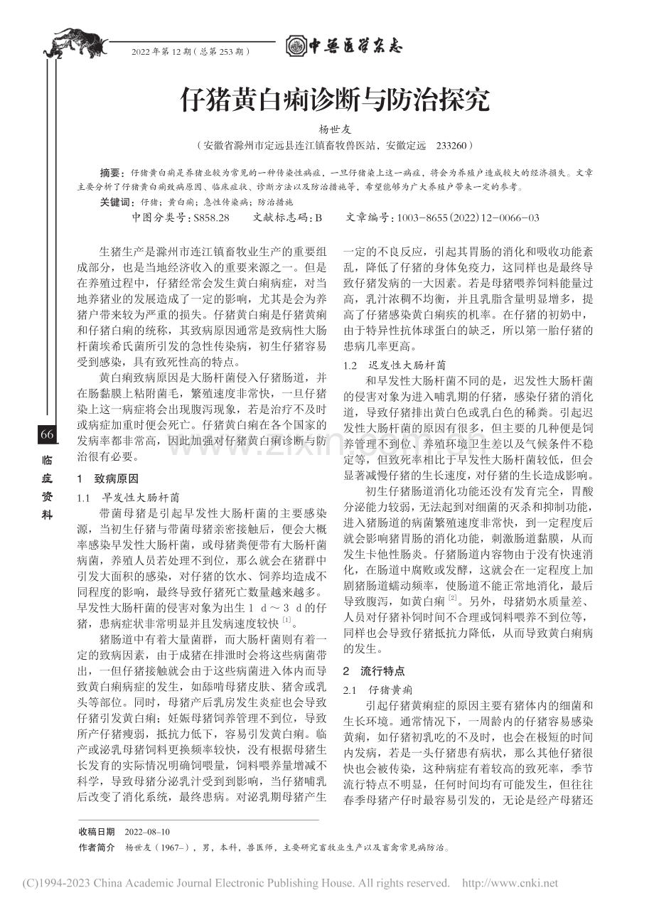 仔猪黄白痢诊断与防治探究_杨世友.pdf_第1页