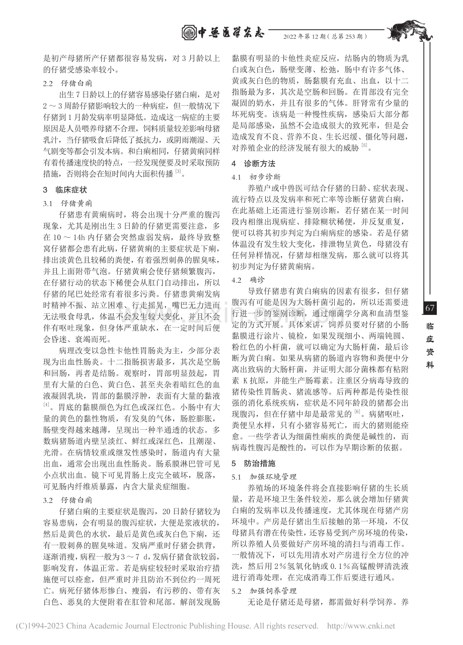 仔猪黄白痢诊断与防治探究_杨世友.pdf_第2页