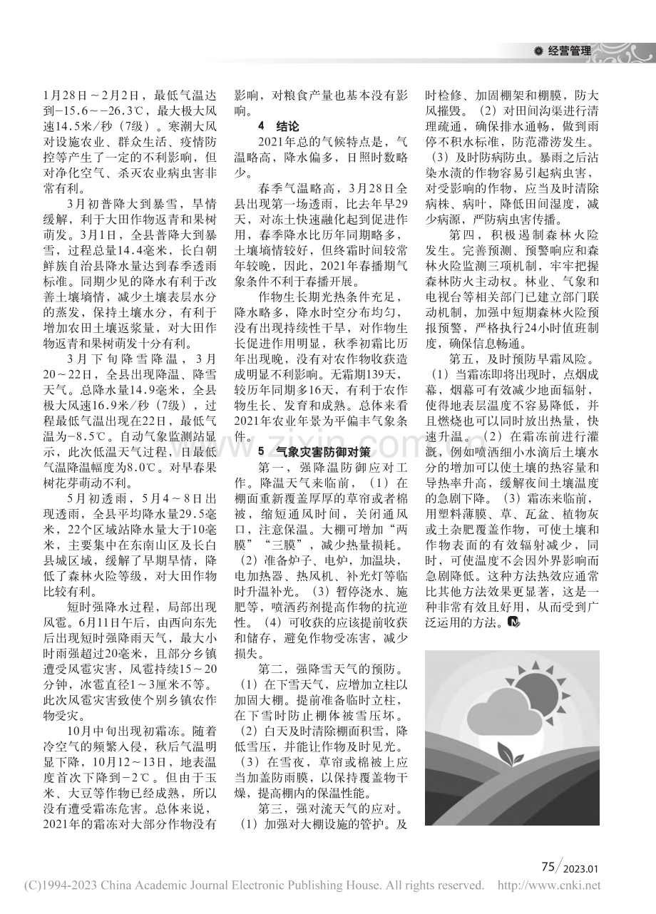 长白朝鲜族自治县气候对农业生产的影响分析_代浩楠.pdf_第2页