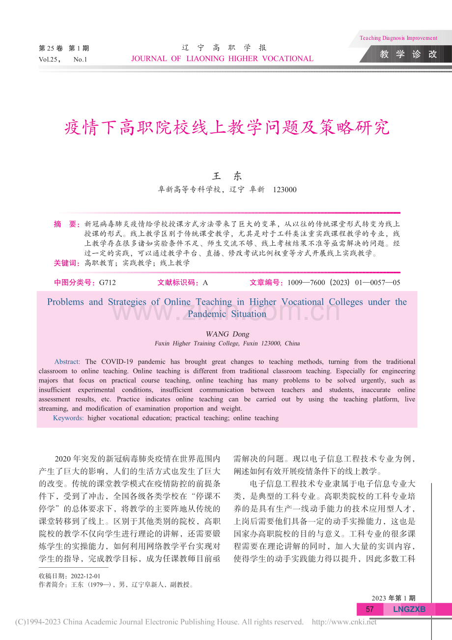 疫情下高职院校线上教学问题及策略研究_王东.pdf_第1页