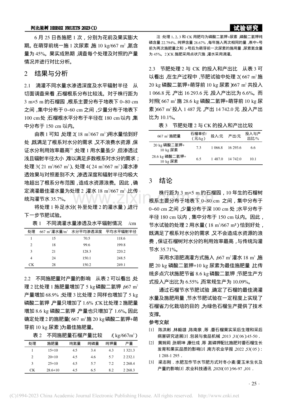 元氏石榴节水节肥试验初报_聂壮壮.pdf_第2页