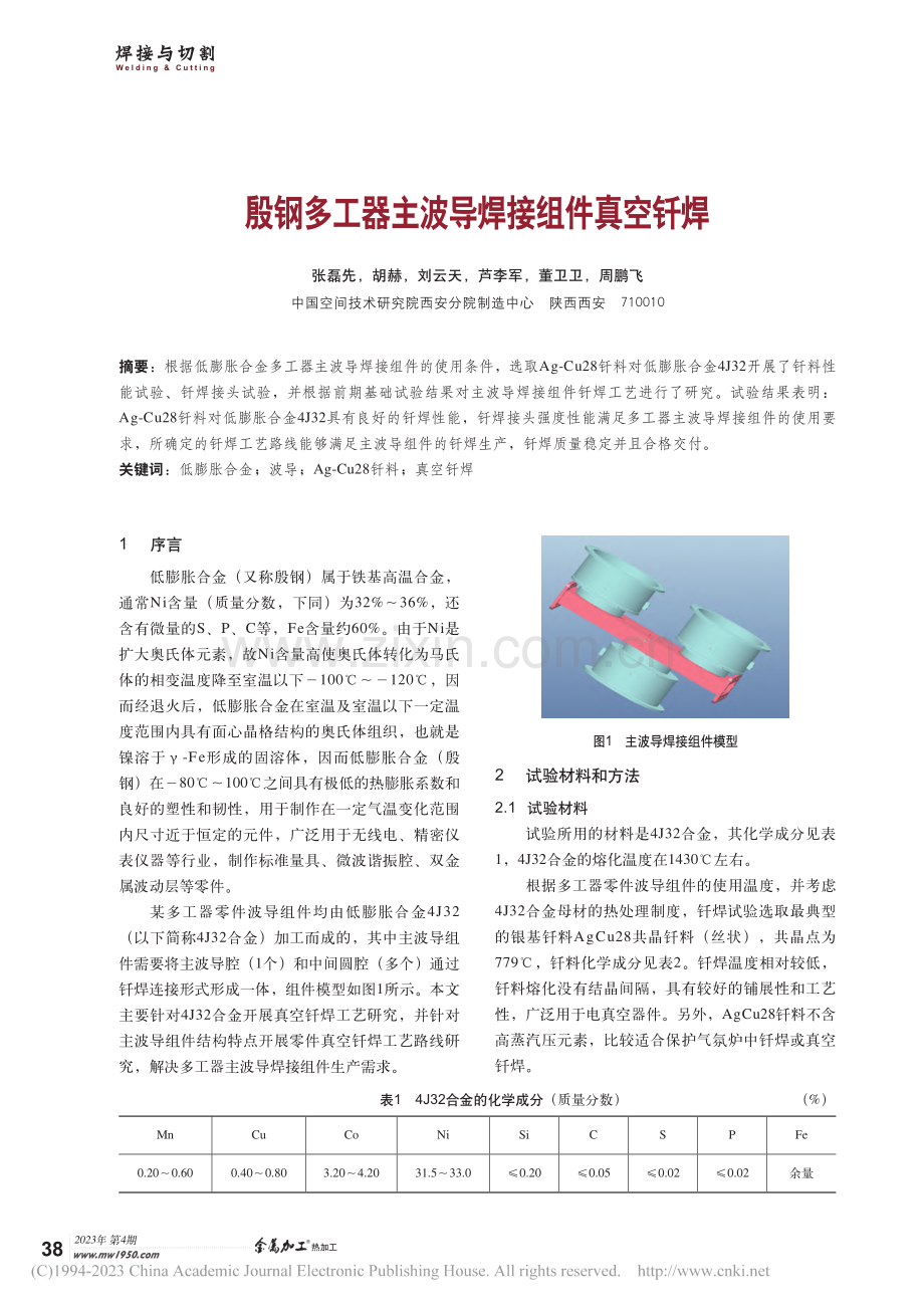 殷钢多工器主波导焊接组件真空钎焊_张磊先.pdf_第1页