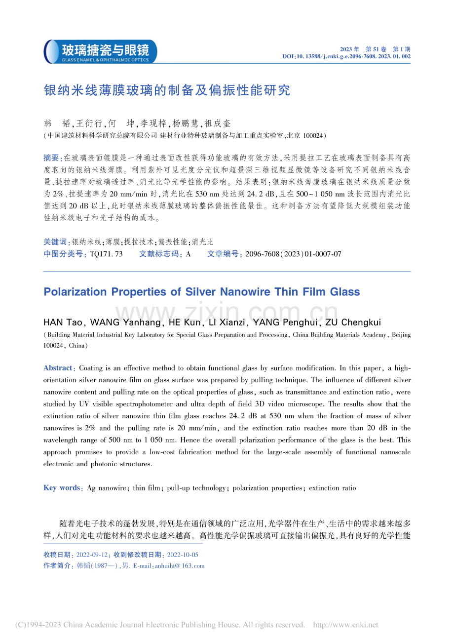 银纳米线薄膜玻璃的制备及偏振性能研究_韩韬.pdf_第1页