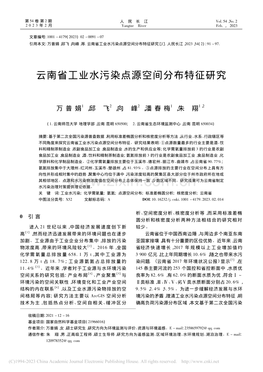 云南省工业水污染点源空间分布特征研究_万普娟.pdf_第1页