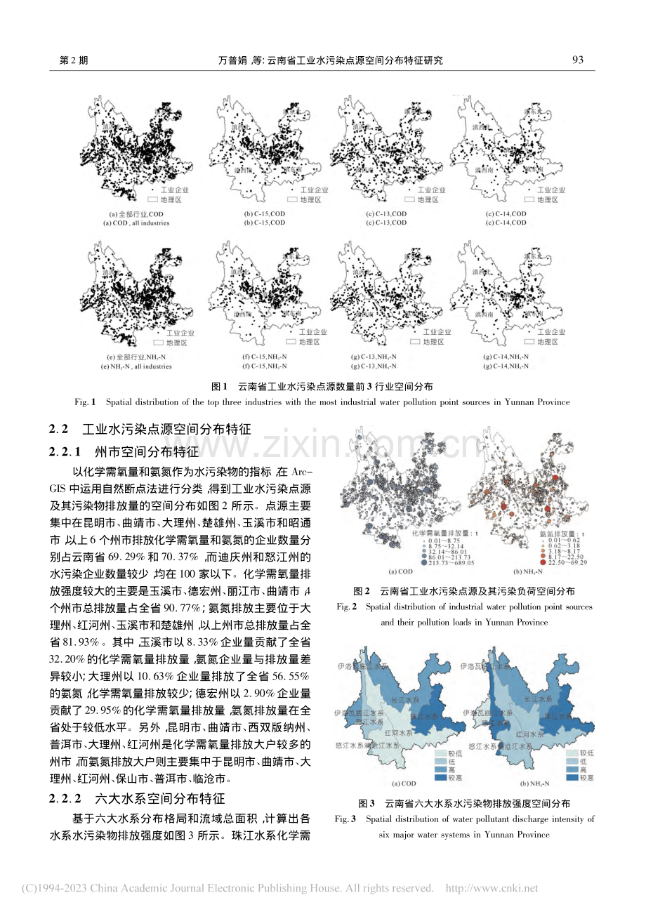 云南省工业水污染点源空间分布特征研究_万普娟.pdf_第3页