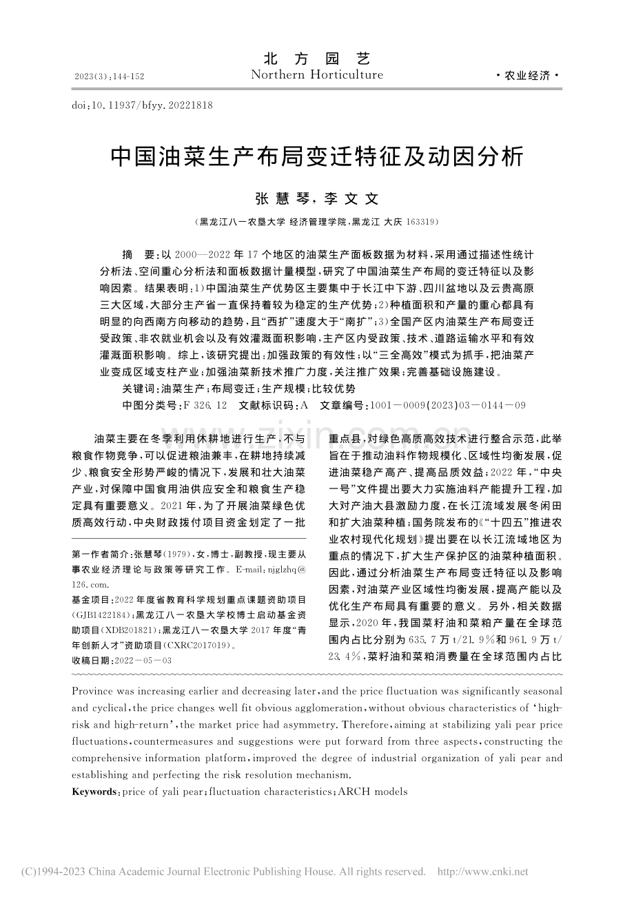 中国油菜生产布局变迁特征及动因分析_张慧琴.pdf_第1页