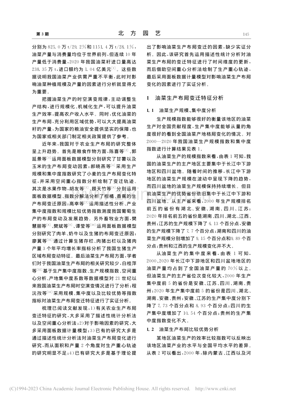 中国油菜生产布局变迁特征及动因分析_张慧琴.pdf_第2页