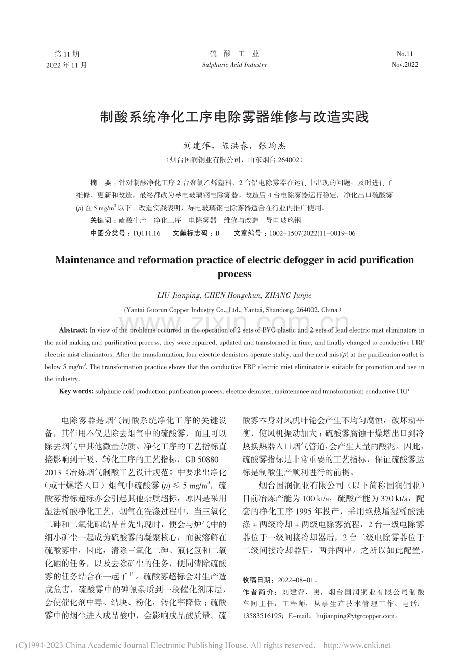 制酸系统净化工序电除雾器维修与改造实践_刘建萍.pdf_第1页