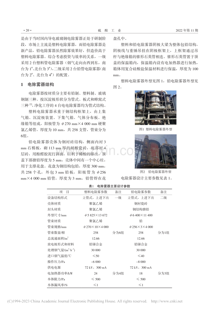 制酸系统净化工序电除雾器维修与改造实践_刘建萍.pdf_第2页