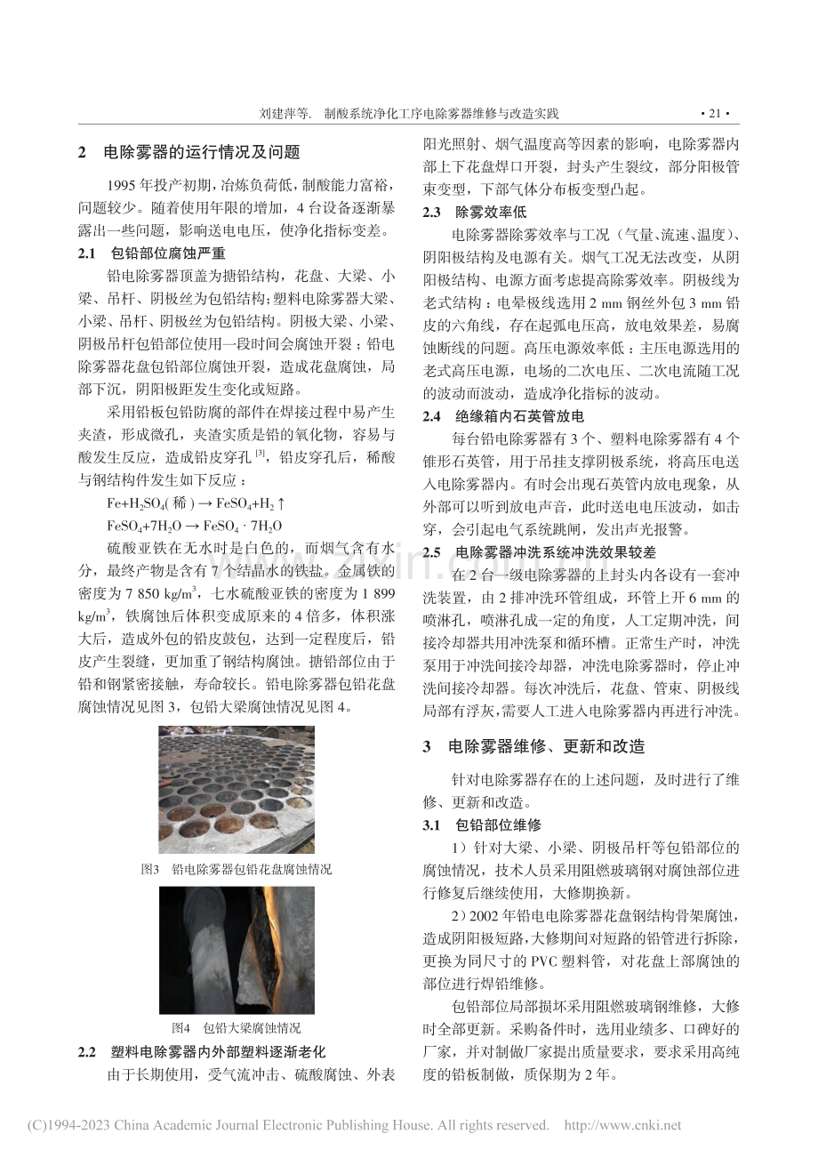 制酸系统净化工序电除雾器维修与改造实践_刘建萍.pdf_第3页