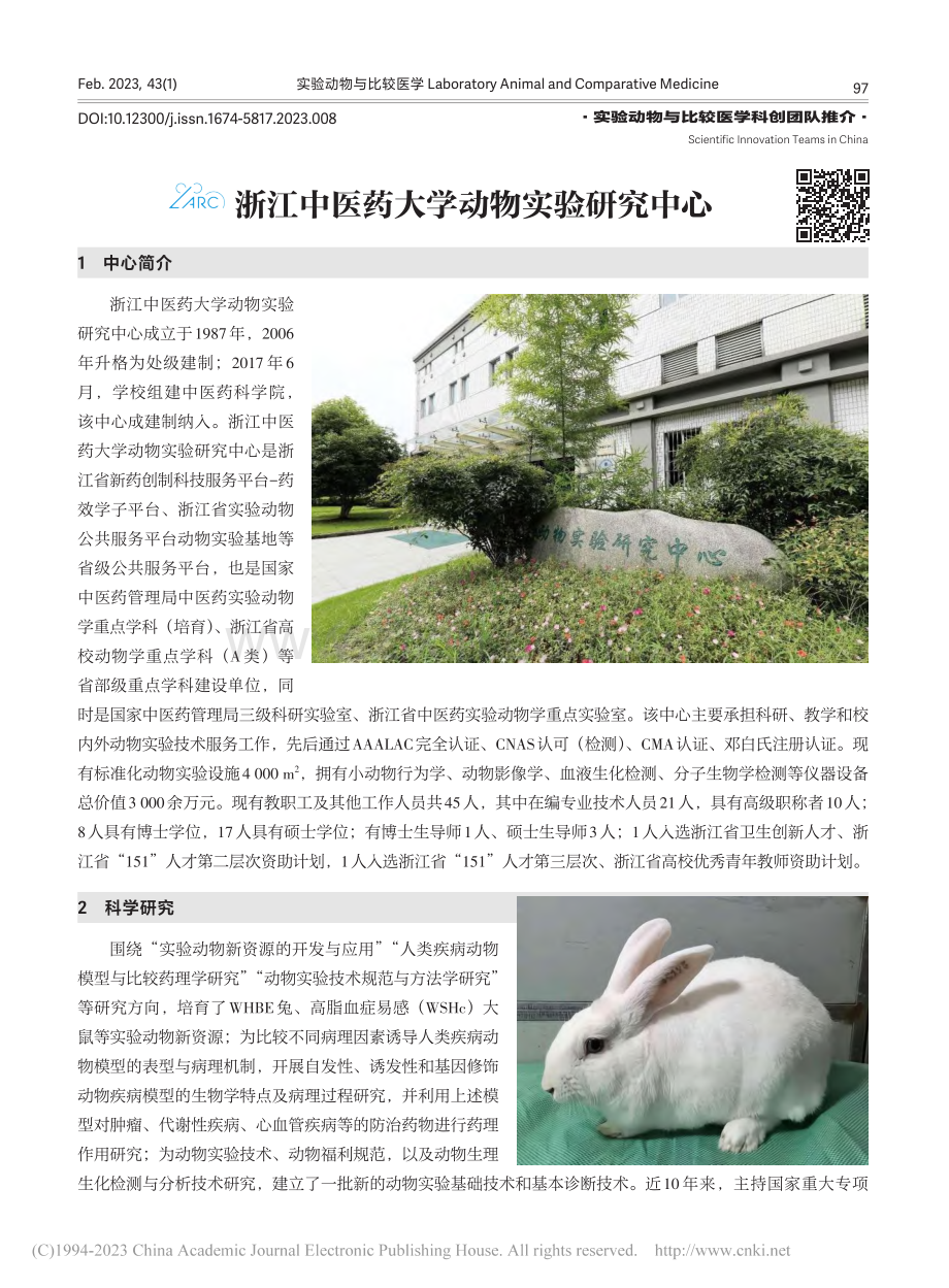 浙江中医药大学动物实验研究中心_徐孝平_.pdf_第1页