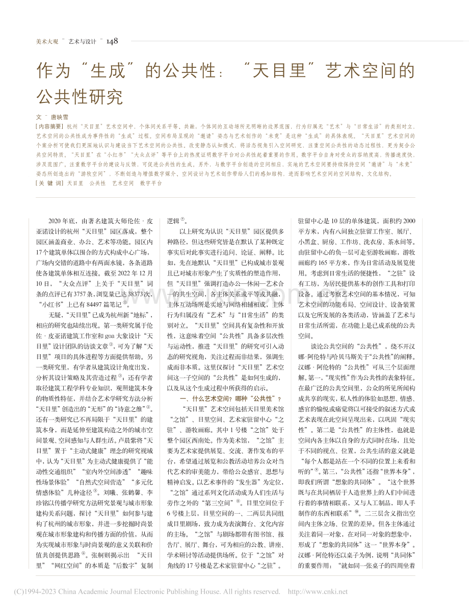 作为“生成”的公共性：“天目里”艺术空间的公共性研究_唐映雪.pdf_第1页