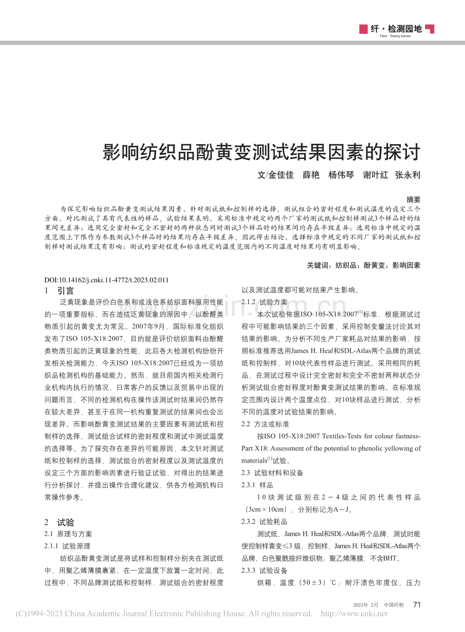 影响纺织品酚黄变测试结果因素的探讨_金佳佳.pdf_第1页