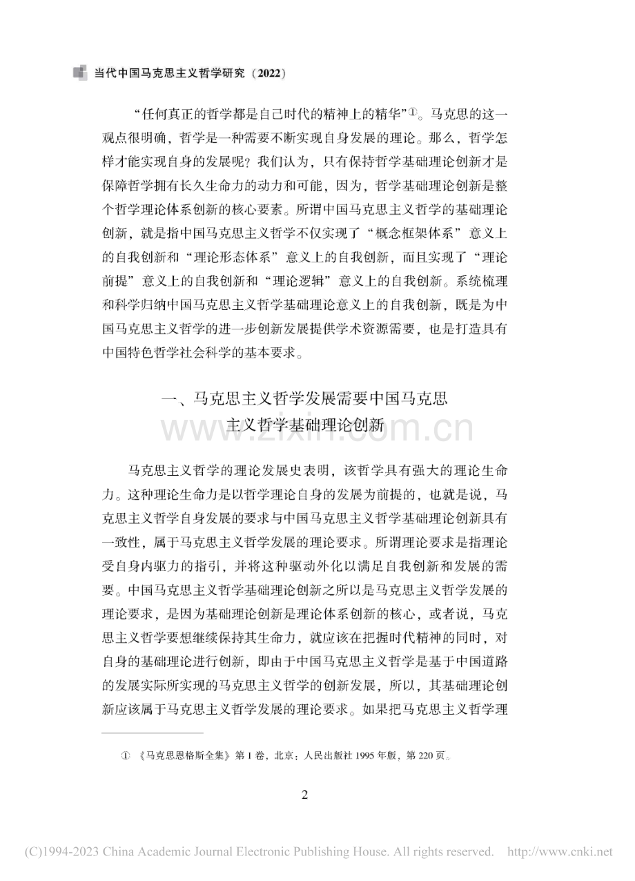 中国马克思主义哲学基础理论创新的问题意识_曹典顺.pdf_第2页