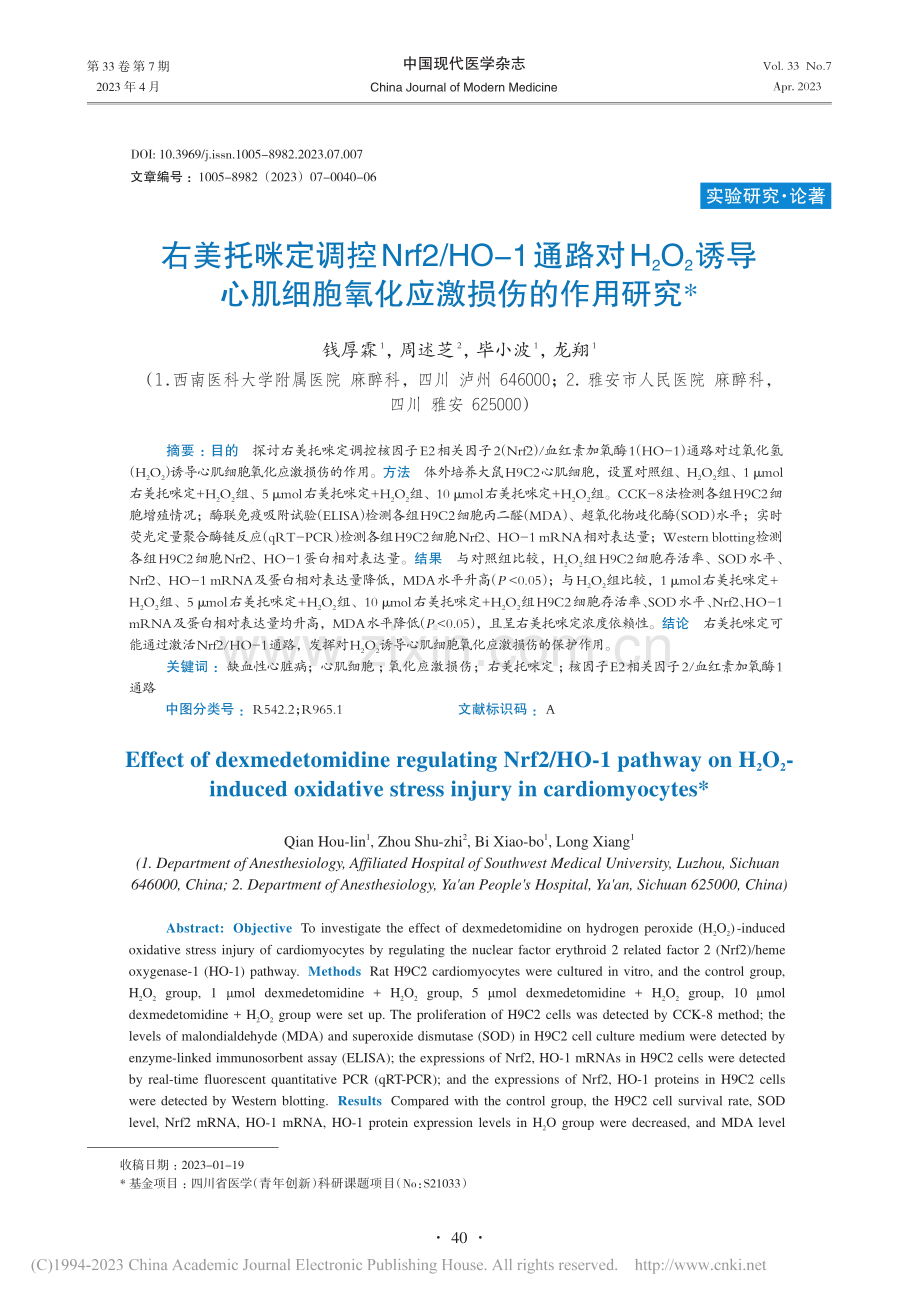 右美托咪定调控Nrf2_H...细胞氧化应激损伤的作用研究_钱厚霖.pdf_第1页