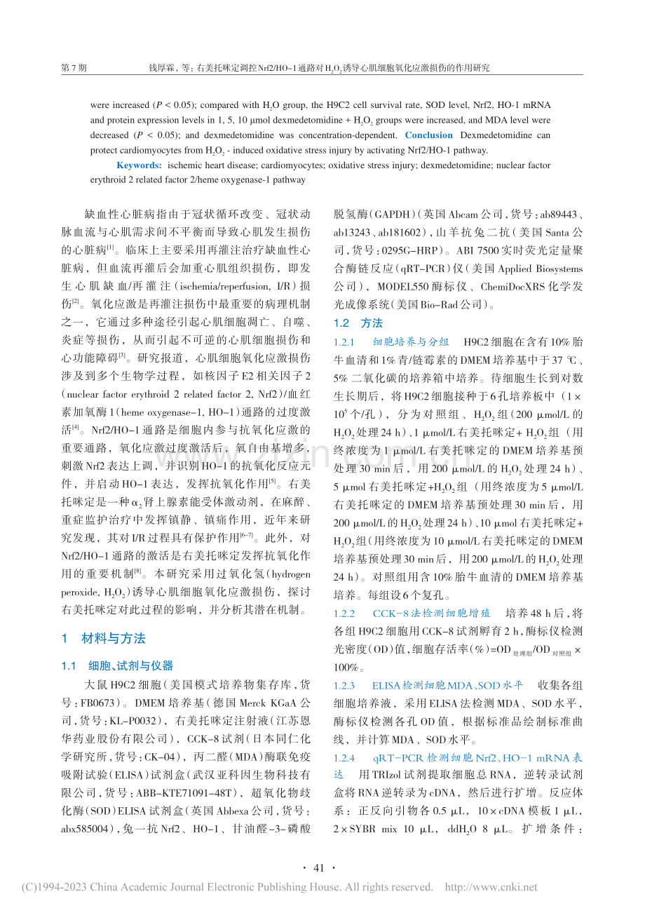 右美托咪定调控Nrf2_H...细胞氧化应激损伤的作用研究_钱厚霖.pdf_第2页