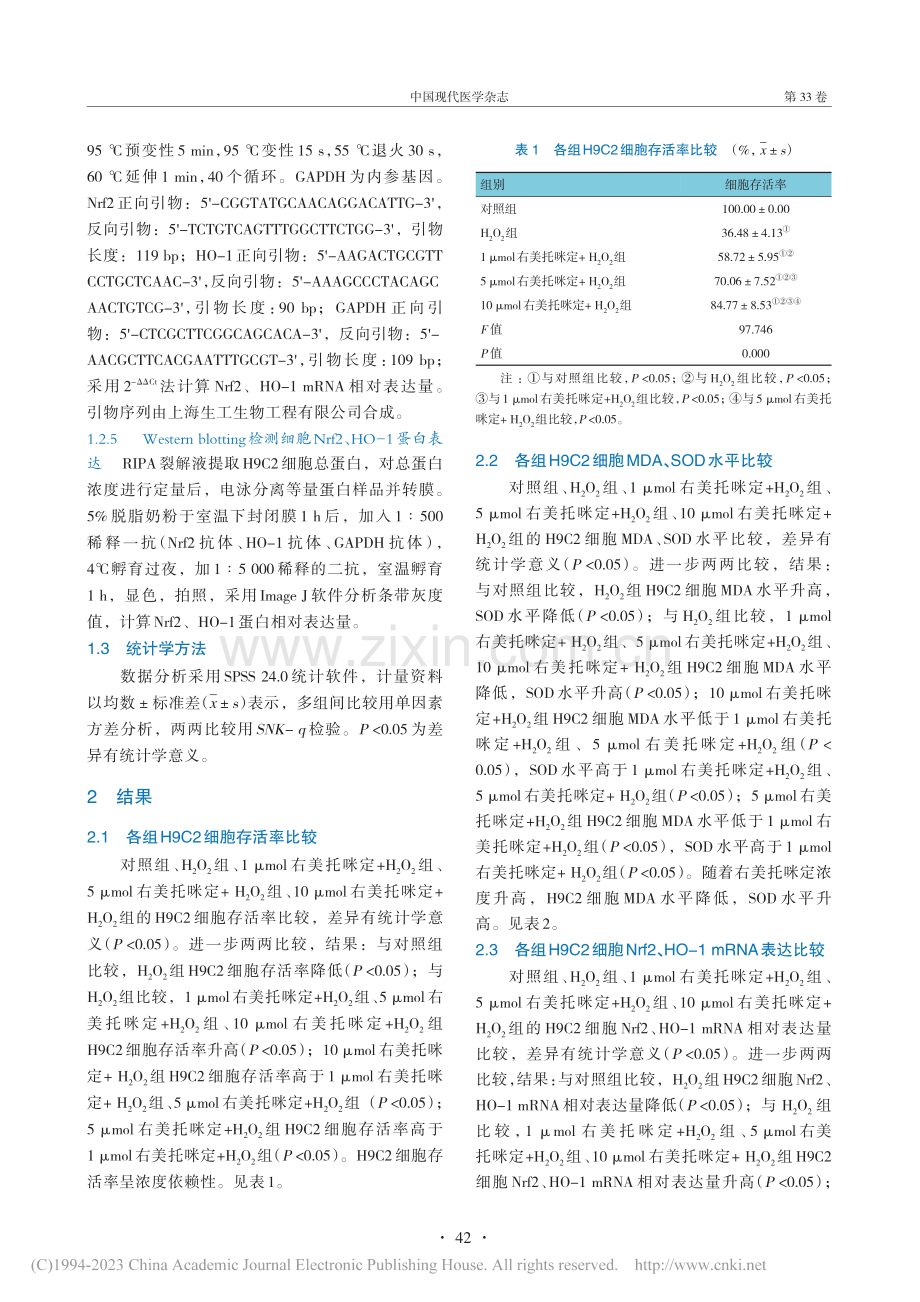 右美托咪定调控Nrf2_H...细胞氧化应激损伤的作用研究_钱厚霖.pdf_第3页