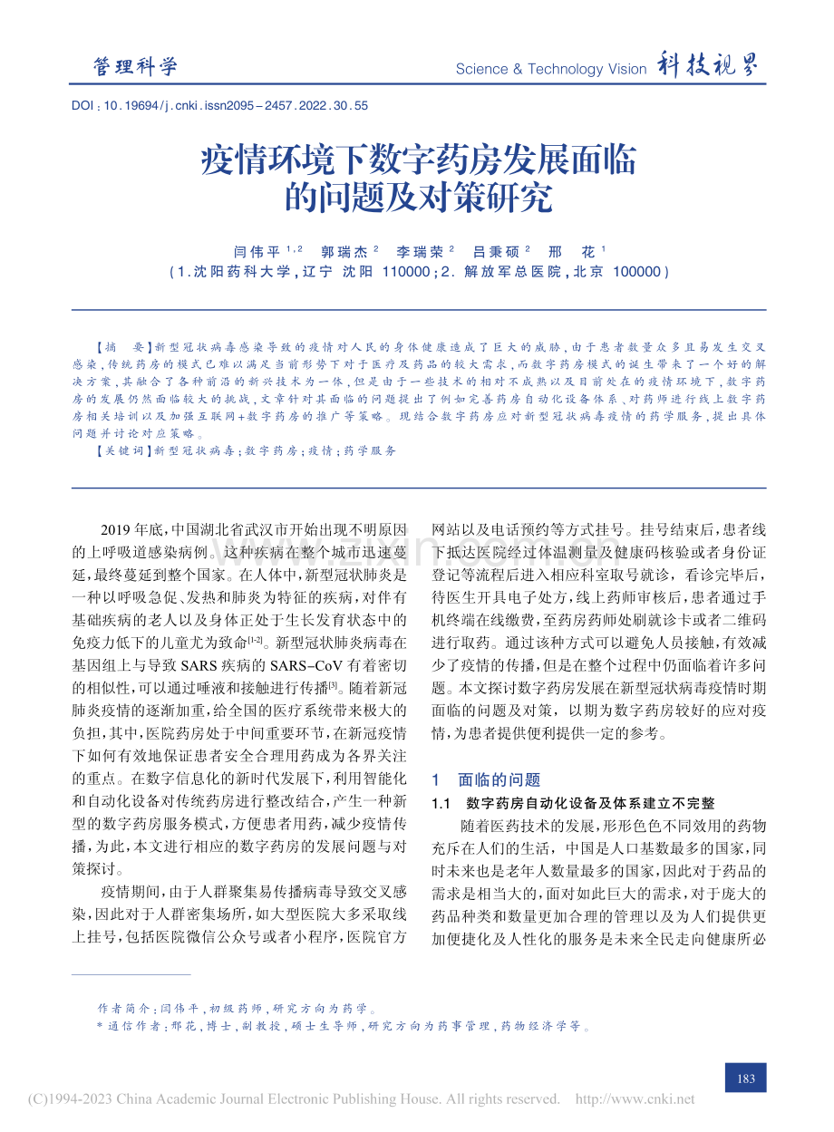 疫情环境下数字药房发展面临的问题及对策研究_闫伟平.pdf_第1页