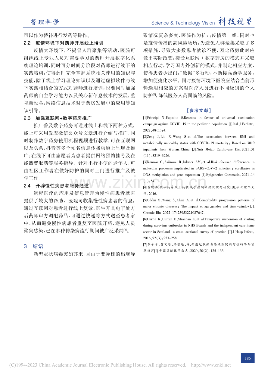 疫情环境下数字药房发展面临的问题及对策研究_闫伟平.pdf_第3页