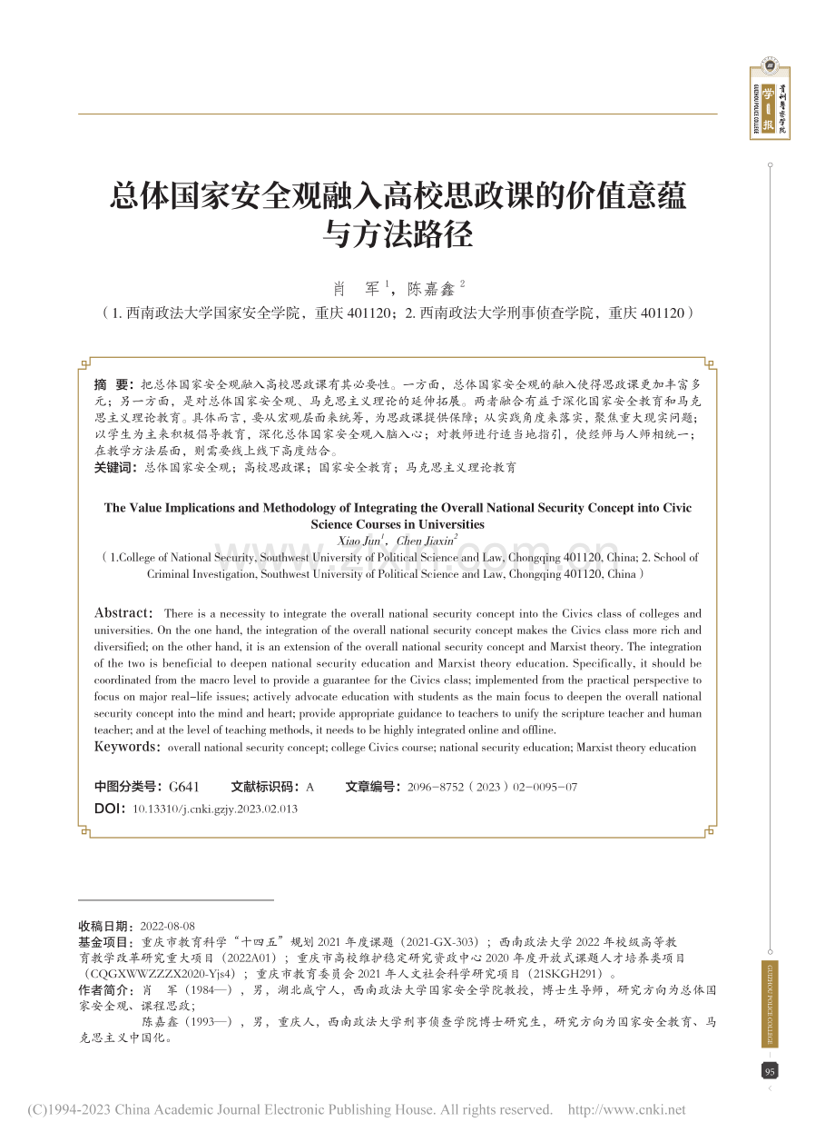 总体国家安全观融入高校思政课的价值意蕴与方法路径_肖军.pdf_第1页