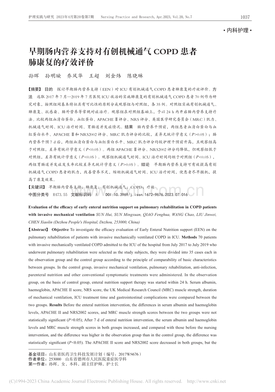 早期肠内营养支持对有创机械...OPD患者肺康复的疗效评价_孙晖.pdf_第1页