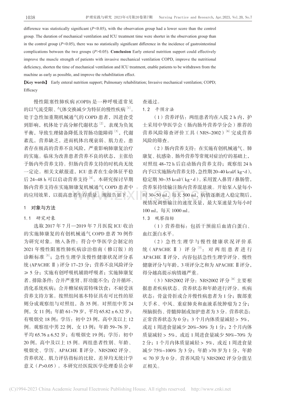 早期肠内营养支持对有创机械...OPD患者肺康复的疗效评价_孙晖.pdf_第2页