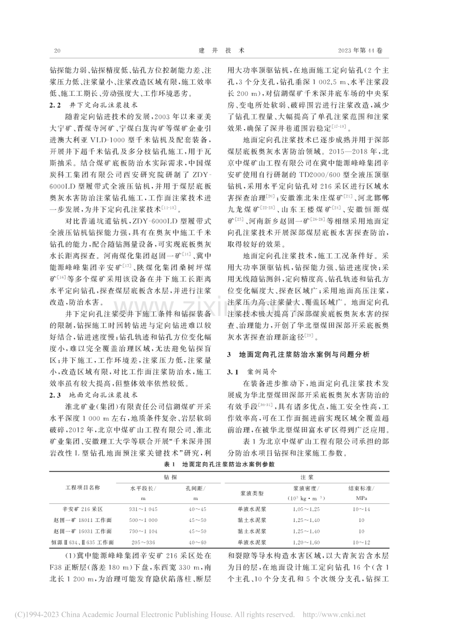 注浆技术在华北奥灰水害防治中的应用与发展_杨雪.pdf_第3页