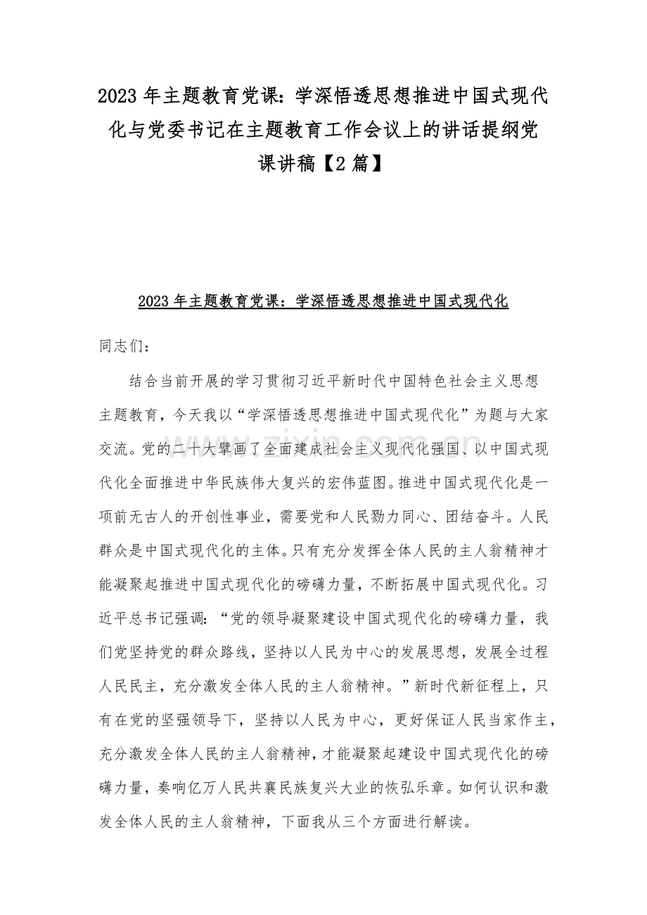 2023年主题教育党课：学深悟透思想推进中国式现代化与党委书记在主题教育工作会议上的讲话提纲党课讲稿【2篇】.docx_第1页