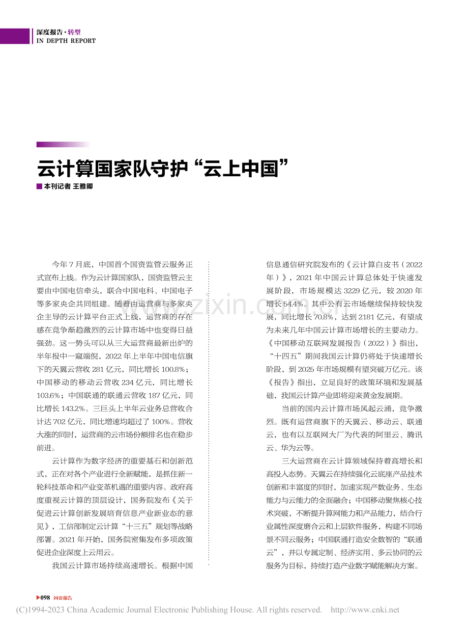 云计算国家队守护“云上中国”_王雅卿.pdf_第1页