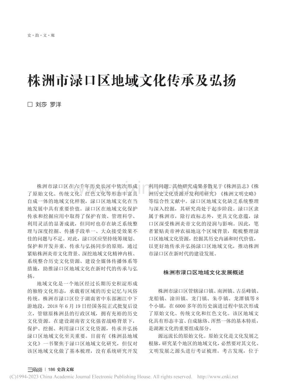 株洲市渌口区地域文化传承及弘扬_刘莎.pdf_第1页