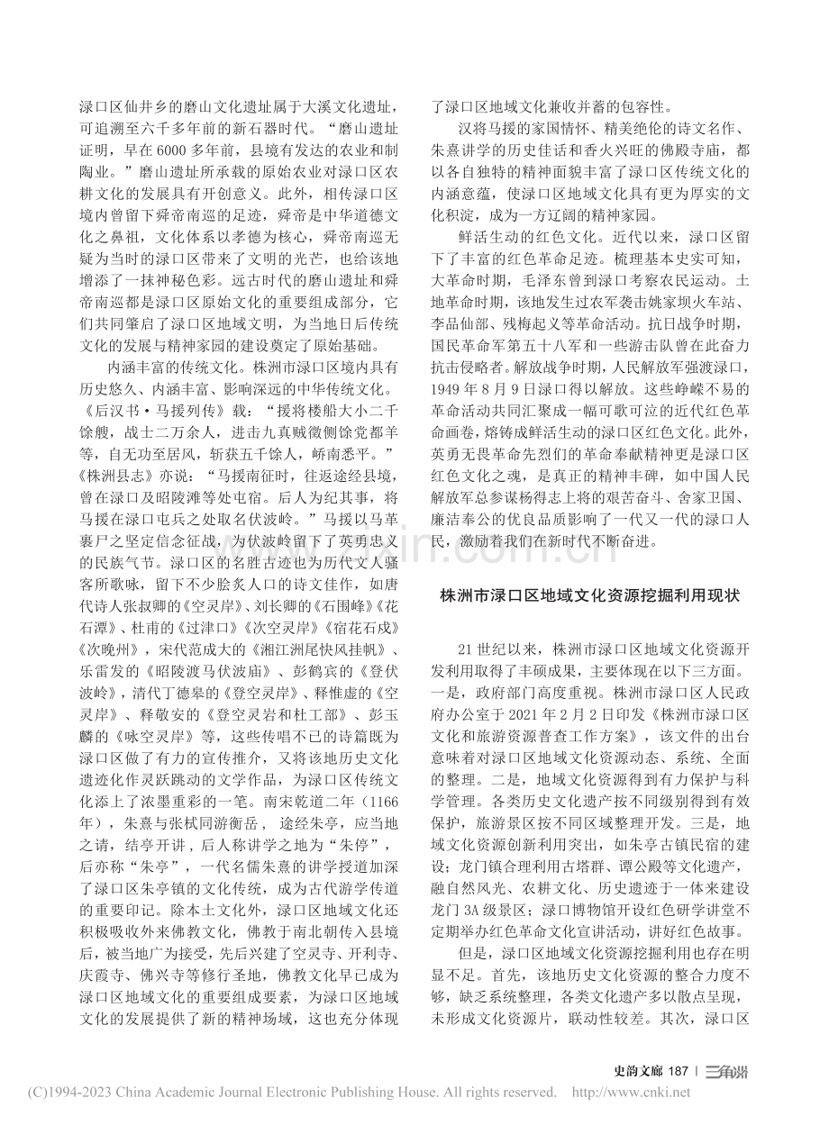 株洲市渌口区地域文化传承及弘扬_刘莎.pdf_第2页