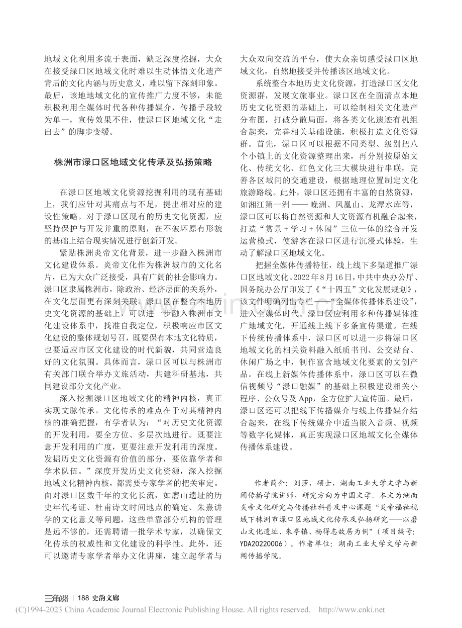 株洲市渌口区地域文化传承及弘扬_刘莎.pdf_第3页