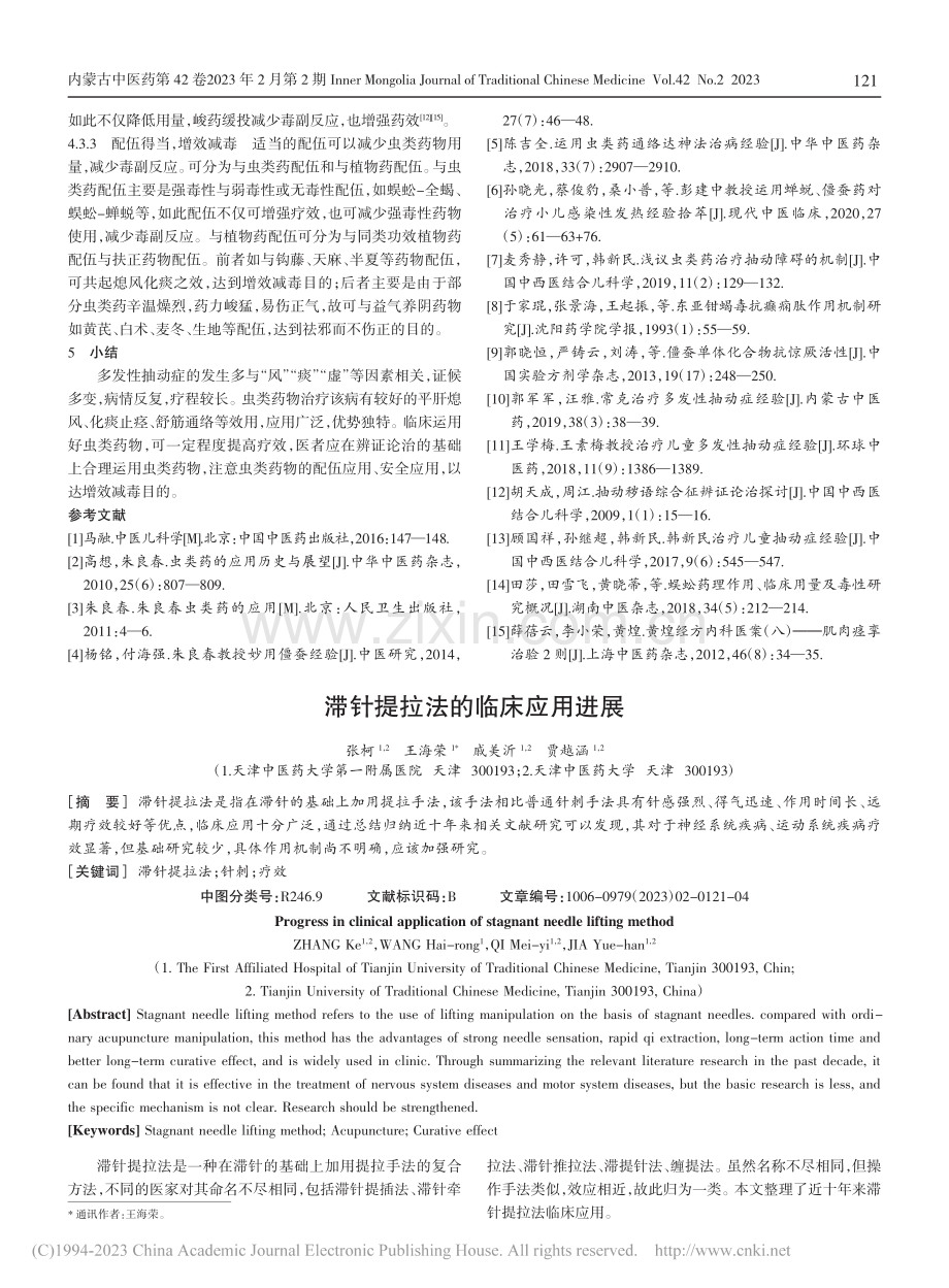 滞针提拉法的临床应用进展_张柯.pdf_第1页