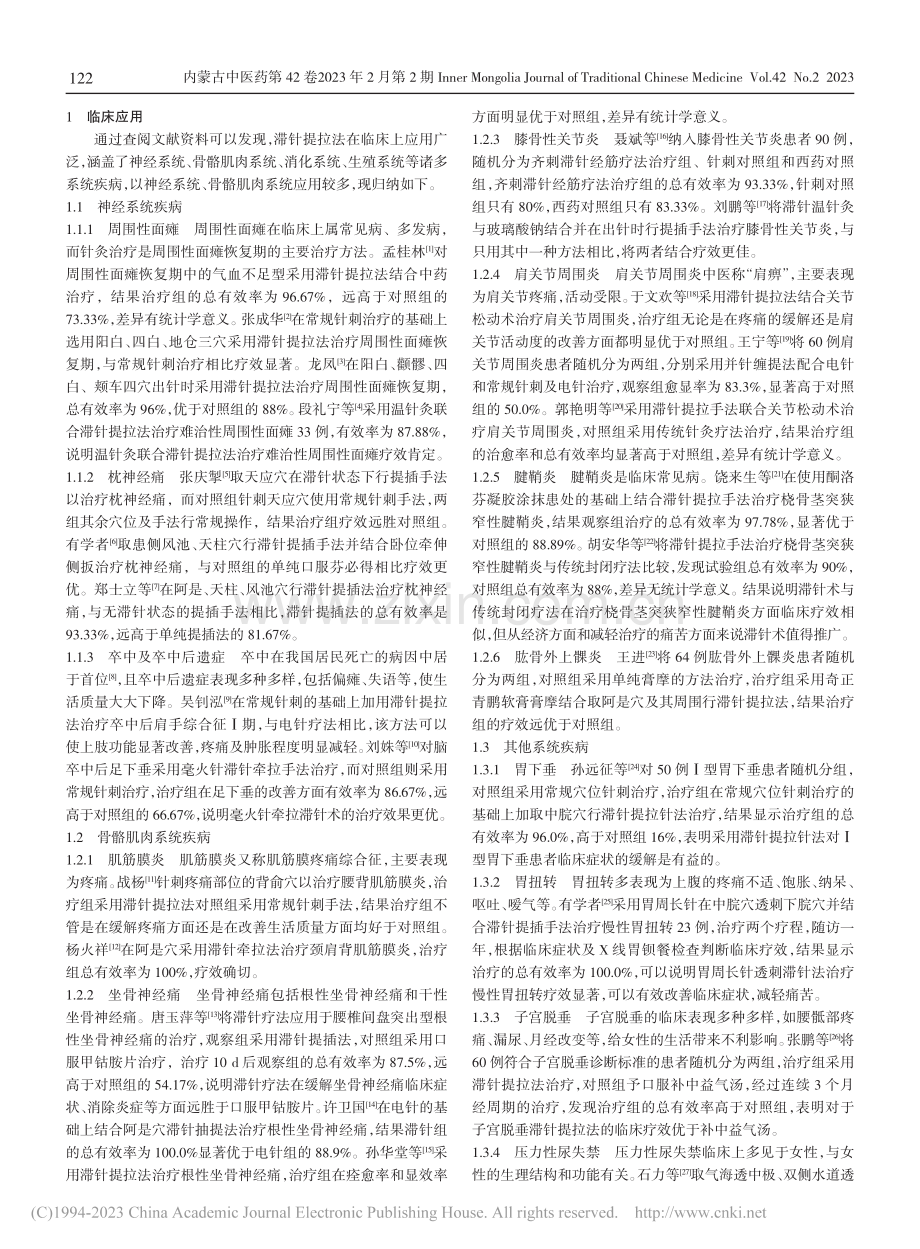 滞针提拉法的临床应用进展_张柯.pdf_第2页