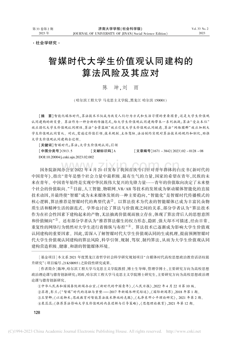 智媒时代大学生价值观认同建构的算法风险及其应对_陈坤.pdf_第1页